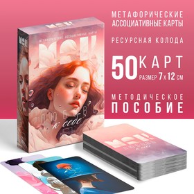 Метафорические ассоциативные карты «Любовь к себе», 50 карт (7х12 см), 16+ 9596198