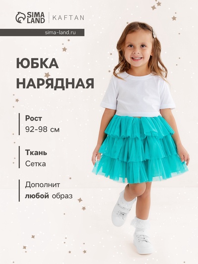 Юбка детская KAFTAN, размер 28 (86-92 см), бирюзовый