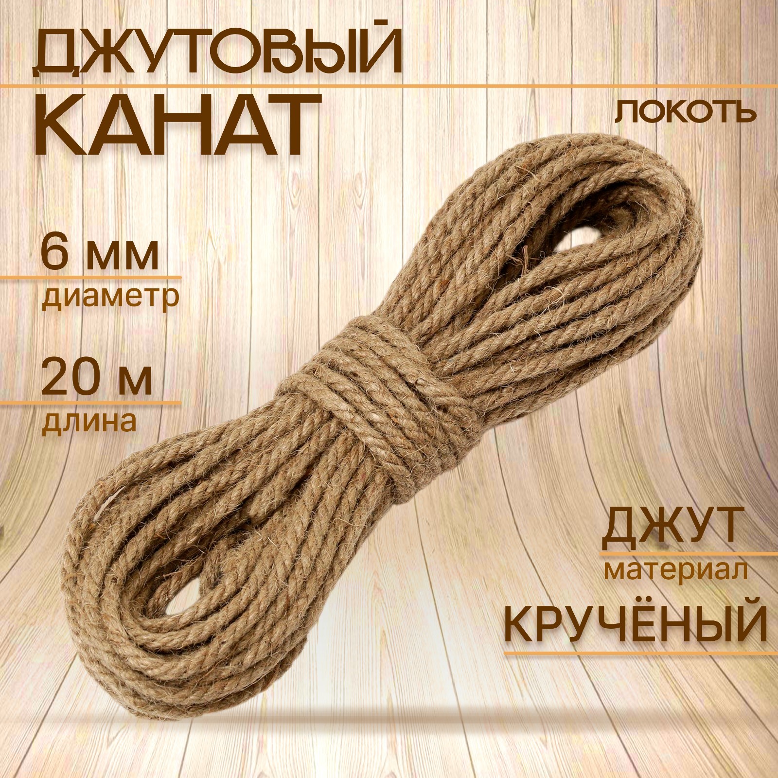 Канат джутовый 6 мм (20м) локоть (9909368) - Купить по цене от 234.00 ...