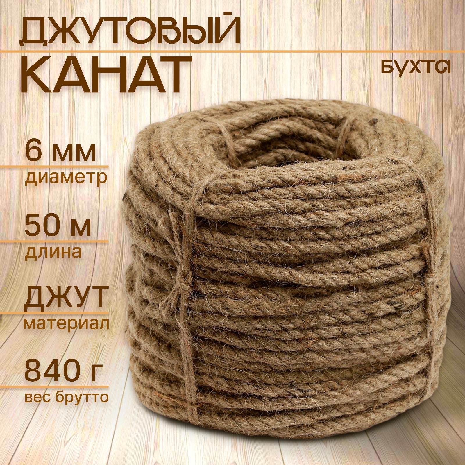 Канат джутовый 6 мм (50 м) бухта (9909369) - Купить по цене от 539.00 ...