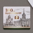 Магнит виниловый "Екатеринбург 300 лет" 7 х 6 см. 9880456 - фото 10834491