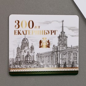 

Магнит виниловый "Екатеринбург 300 лет" 7 х 6 см.