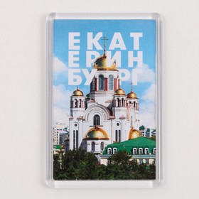 Магнит акриловый «Екатеринбург храм», 5.2?7.7 см (комплект 10 шт)