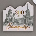 Магнит деревянный "Екатеринбург 300 лет" 8 х 7,6 см. - фото 10834511