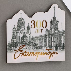

Магнит деревянный "Екатеринбург 300 лет" 8 х 7,6 см.