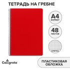 Тетрадь на гребне A4 48 листов в клетку Calligrata Красная, пластиковая обложка, блок офсет - Фото 1