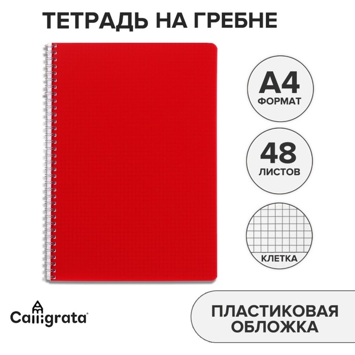 Тетрадь на гребне A4 48 листов в клетку "Красная", пластиковая обложка, блок офсет - Фото 1