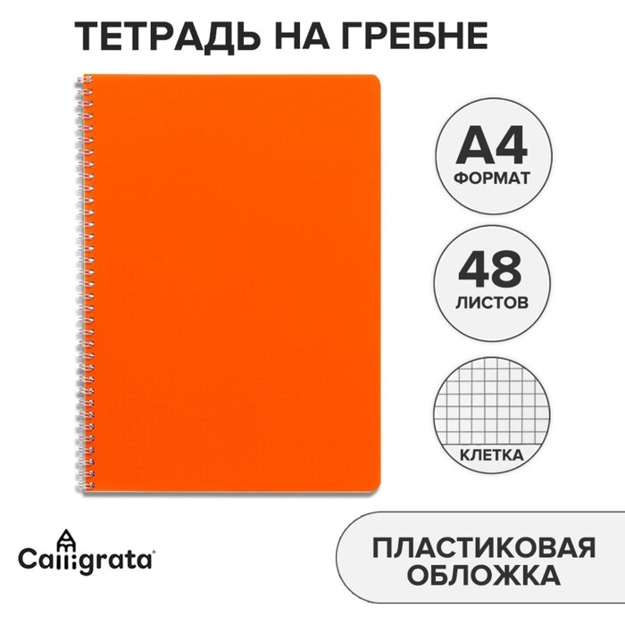 Тетрадь на гребне A4 48 листов в клетку, Оранжевая, пластиковая обложка, блок офсет
