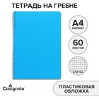 Тетрадь на гребне A4 60 листов в клетку Calligrata Голубая, пластиковая обложка, блок офсет - фото 8194954