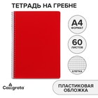 Тетрадь на гребне A4 60 листов в клетку Красная, пластиковая обложка, блок офсет - фото 7164034