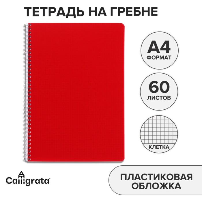 Тетрадь на гребне A4 60 листов в клетку Calligrata Красная, пластиковая обложка, блок офсет - Фото 1