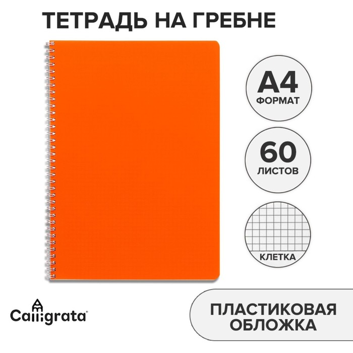 Тетрадь на гребне A4 60 листов в клетку Оранжевая, пластиковая обложка, блок офсет