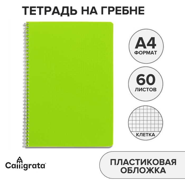Тетрадь на гребне A4 60 листов в клетку Calligrata Зелёная, пластиковая обложка, блок офсет - Фото 1