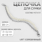 Цепочка для сумки, с карабинами, с жемчугом, d = 8 мм, 7 × 5 мм, 20 см, цвет серебряный 9327003 - фото 10180478