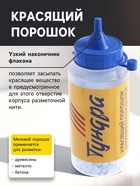 Набор разметочный ТУНДРА, шнур малярный 30 м, красящий порошок 110 г, синий 9334721 - фото 16188259