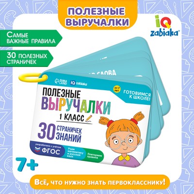 Обучающий набор «Полезные запоминалки», 1 класс, 16 карт, 7+