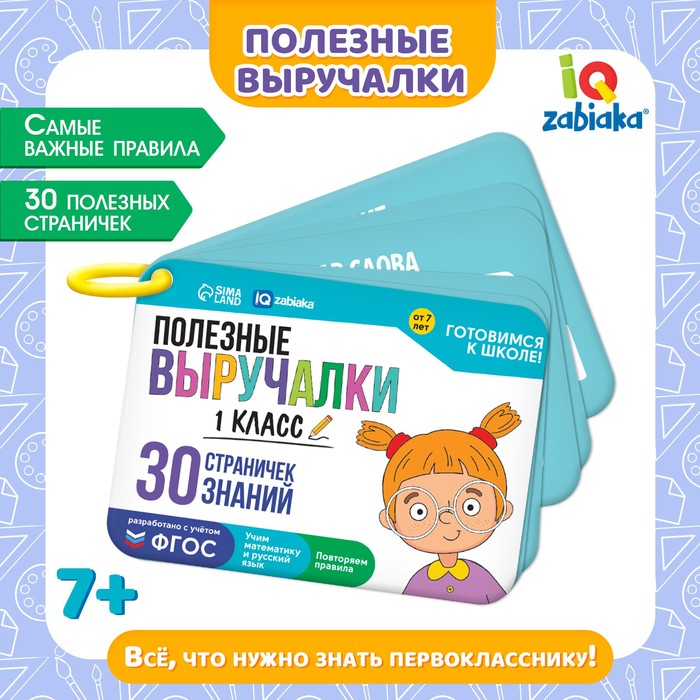 Обучающий набор «Полезные запоминалки», 1 класс, 16 карт, 7+ - Фото 1