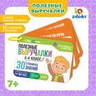 Развивающий набор «Полезные выручалки», 2-4 класс, 30 страничек, 7+ - Фото 1