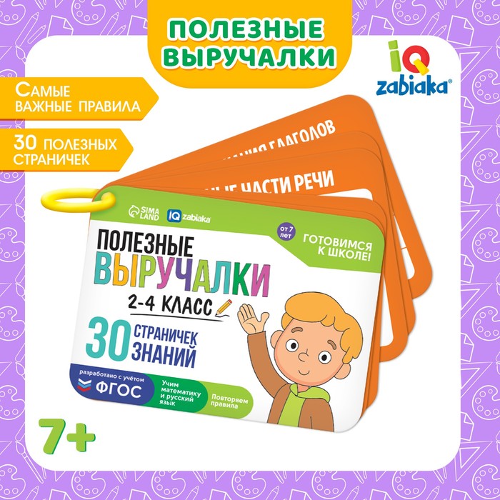 Развивающий набор «Полезные выручалки», 2-4 класс, 30 страничек, 7+ - Фото 1