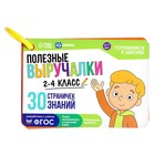 Развивающий набор «Полезные выручалки», 2-4 класс, 30 страничек, 7+ - Фото 6