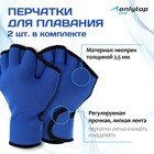 Перчатки для плавания ONLYTOP, неопрен, 2.5 мм, р. S, цвет синий - фото 319774859