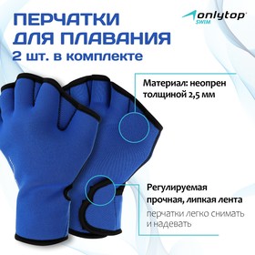 Перчатки для плавания, неопрен, 2.5 мм, р. S, цвет синий