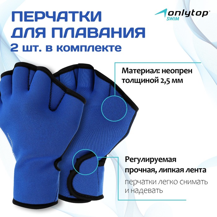 Перчатки для плавания ONLYTOP, неопрен, 2.5 мм, р. S, цвет синий - Фото 1