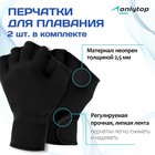 Перчатки для плавания ONLYTOP, неопрен, 2.5 мм, р. S, цвет чёрный - фото 7142089