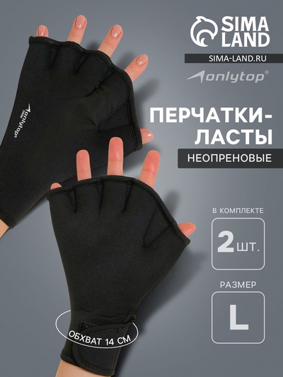Перчатки для плавания ONLYTOP, неопрен, 2.5 мм, р. L, цвет чёрный