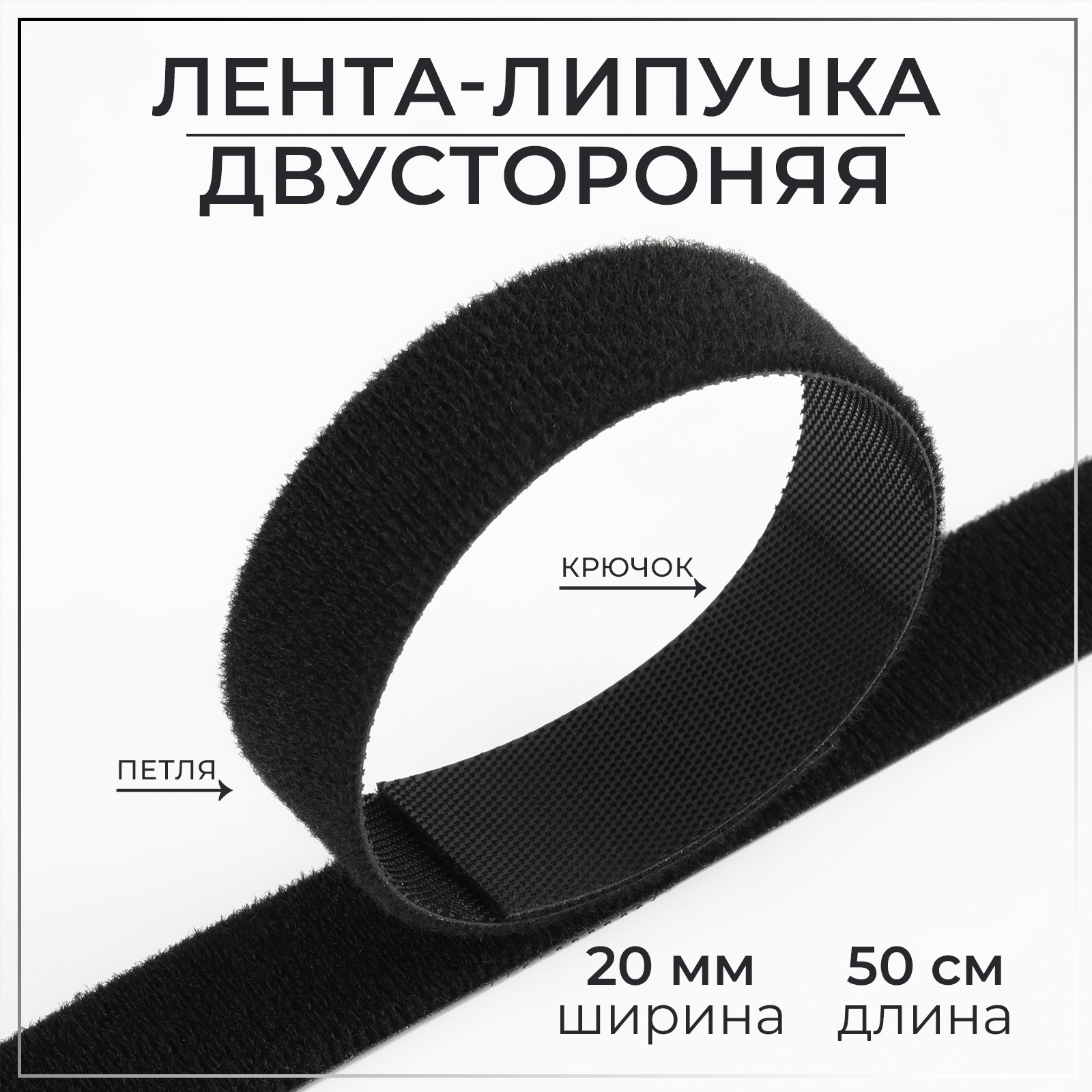 Липучка двусторонняя, 20 мм × 50 см, цвет чёрный (9442636) - Купить по ...