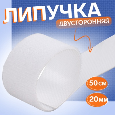 Липучка двусторонняя, 20 мм × 50 см, цвет белый