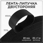 Липучка двусторонняя, 20 мм × 25 ± 1 м, цвет чёрный 9442638 - фото 10820460