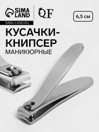 Кусачки книпсер маникюрные, 6.5 см - Фото 1