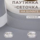 Паутинка клеевая, сеточка, 25 мм, 73±1 м, белая - Фото 1