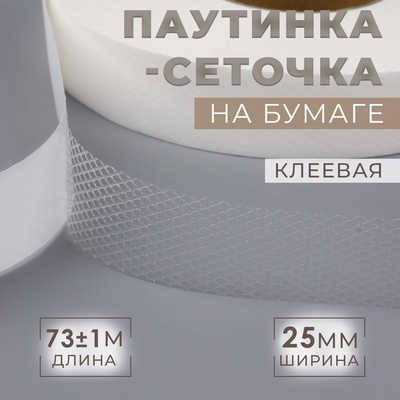 Паутинка клеевая, сеточка, 25 мм, 73±1 м, белая