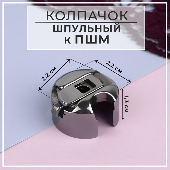 Шпульный колпачок к ПШМ, 2,2 × 2,2 × 1,3 см - Фото 1