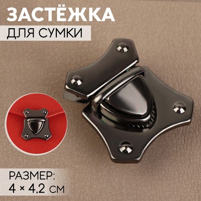 Застёжка для сумки, 4×4.2 см, цвет чёрный никель