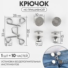 Крючок для сужения пояса, 1 шт. = 10 частей, 5×5 см, цвет серебряный - Фото 1