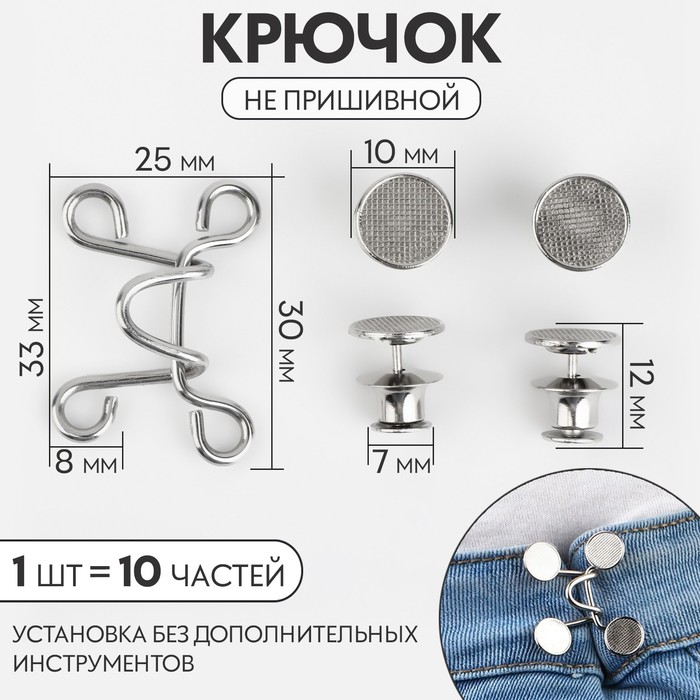 Крючок для сужения пояса, 1 шт. = 10 частей, 5×5 см, цвет серебряный