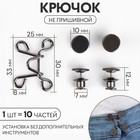 Крючок для сужения пояса, 1 шт = 10 частей, 5 × 5 см, цвет чёрный - фото 10820531