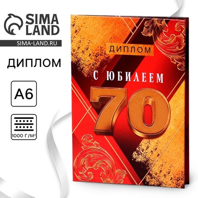 Диплом «С Юбилеем 70», А6