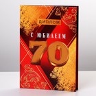 Диплом «С Юбилеем 70», А6 - фото 7195685