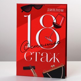 Диплом «18 остальное стаж», А6, 16 х 11,3 см.