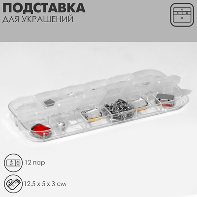 Подставка под украшения QF с футлярами 12 мест, 12.5×5×3 см, прозрачная