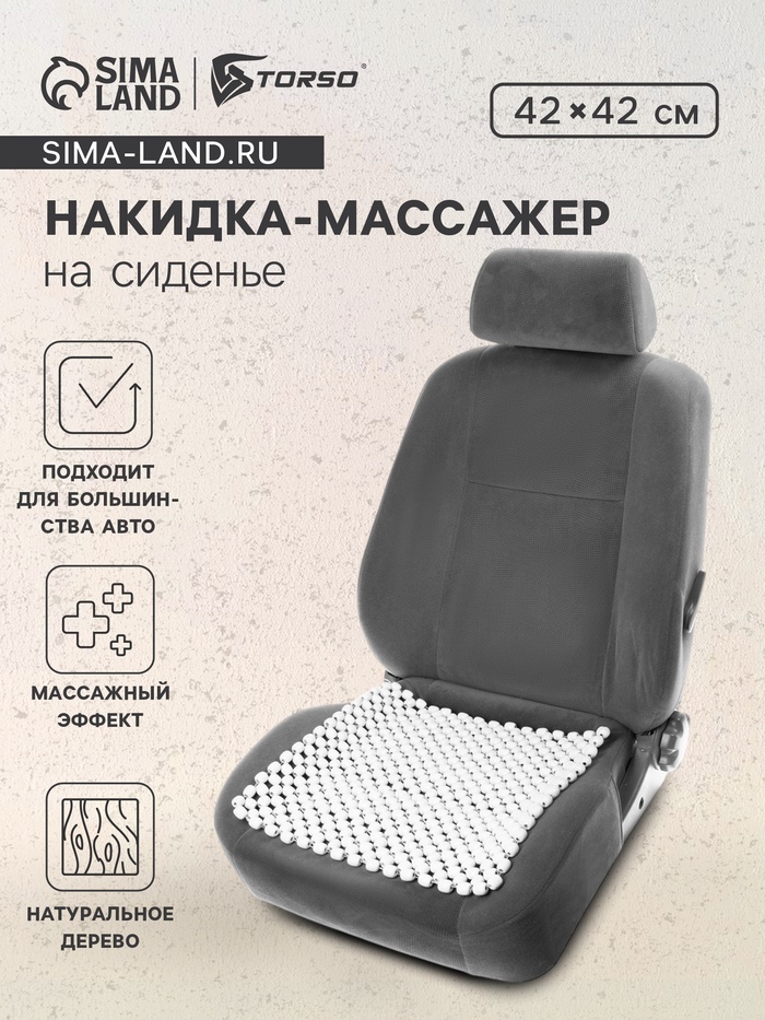 Накидка-массажер на сиденье 42×42 см, дерево, белый - Фото 1