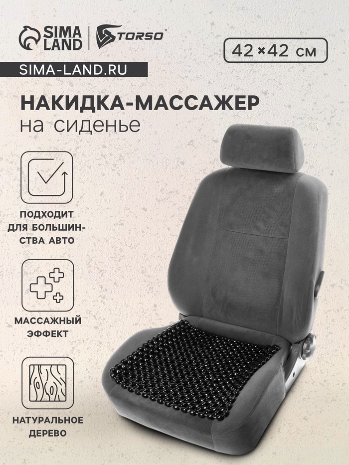 Накидка массажер TORSO на сиденье 42×42 см, дерево, черный - Фото 1