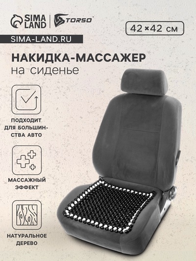 Накидка массажер TORSO на сиденье 42×42 см, дерево, черный с белым