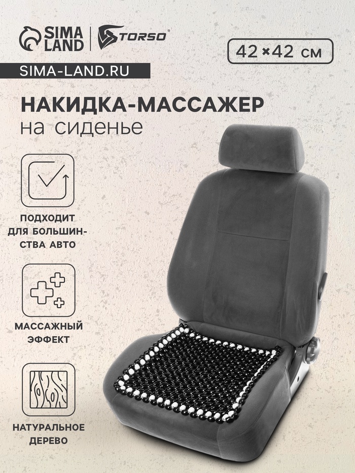 Накидка массажер TORSO на сиденье 42×42 см, дерево, черный с белым - Фото 1