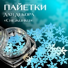 Пайетки для декора «Снежинки», голубые - Фото 1