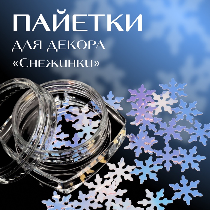 Пайетки для декора «Снежинка», голографические, розовые - Фото 1